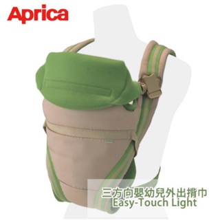 Aprica 背巾 揹巾 三方向 easy touch light