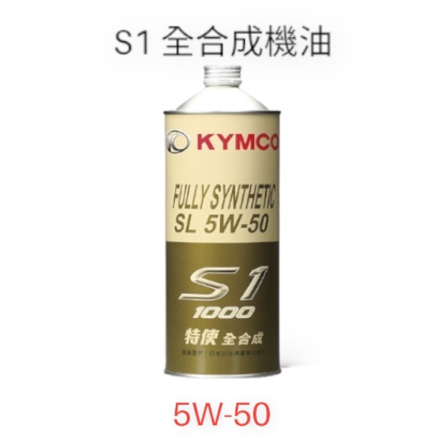 （光陽正廠油品）最新包裝 S1 機油 5W/50 1000CC 賽車級 耐操 耐高溫 MA
