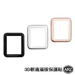 3D軟邊滿版保護貼【ARZ】【A496】Apple Watch 3 2 螢幕保護膜 38mm 42mm 蘋果手錶 曲面