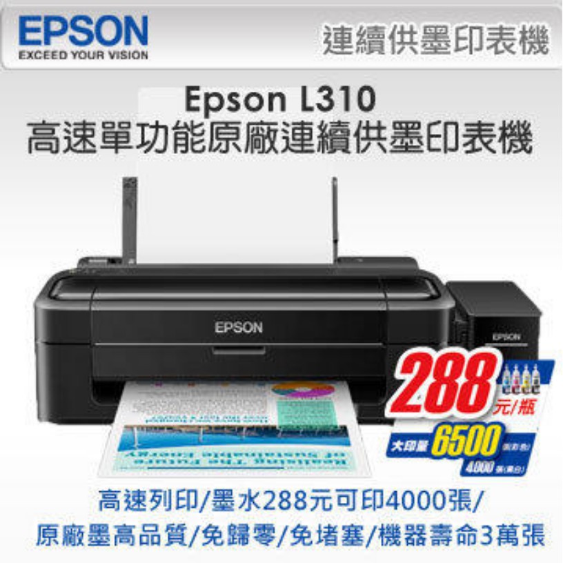 EPSON L310 連續供墨印表機.另售L360/L605/L565/M105/M200 L120 保固七日