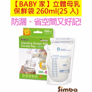 Simba小獅王辛巴 立體母乳保鮮袋260ml(25入)