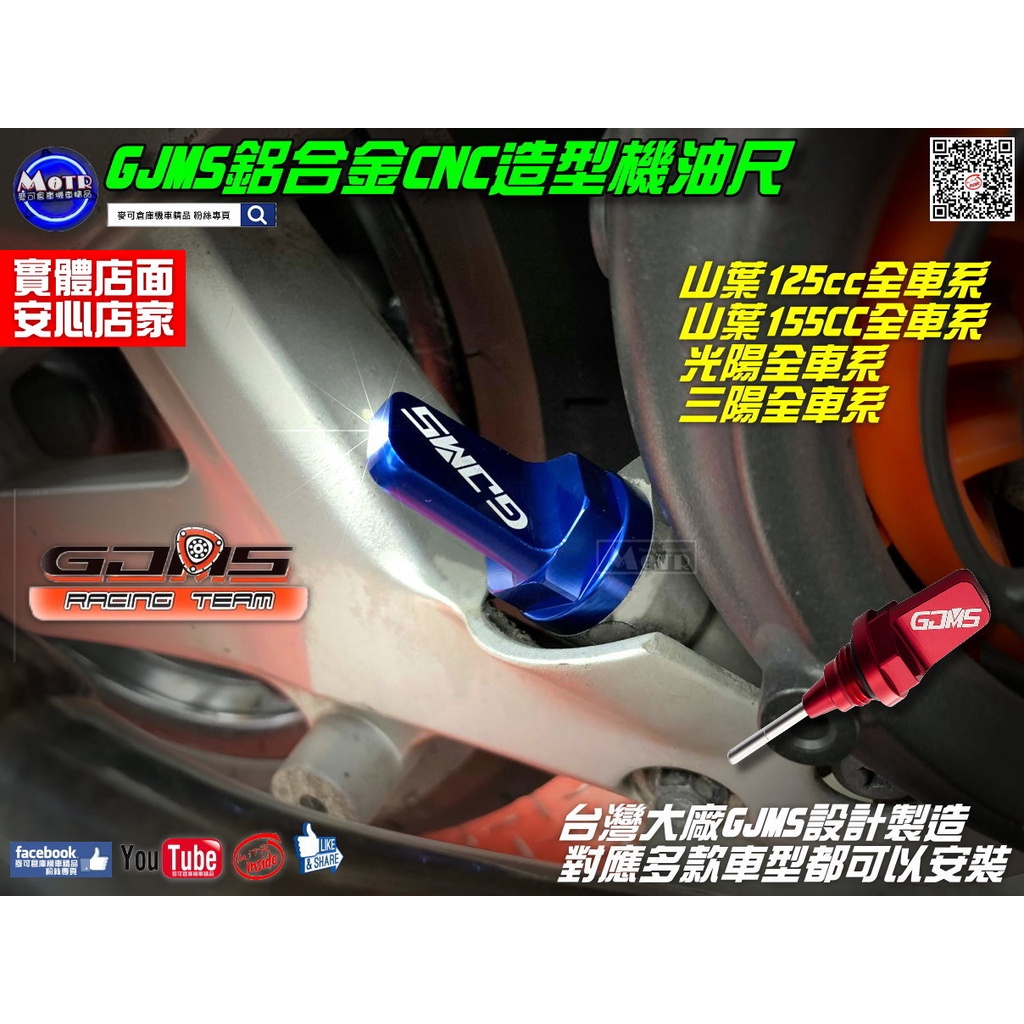 麥可倉庫機車精品【GJMS 鋁合金 CNC造型 機油尺】多款車型皆可使用