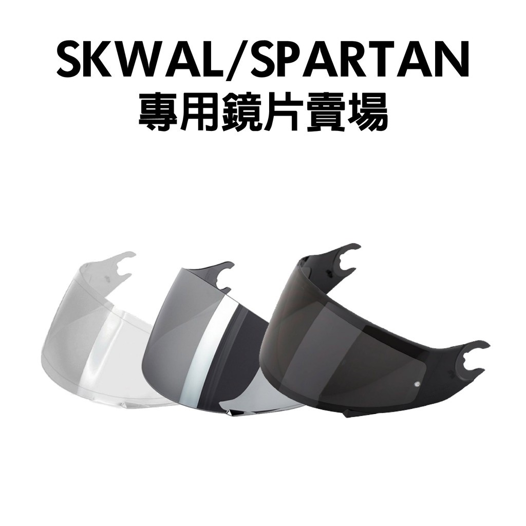 安信 | Shark 安全帽配件 SKWAL SKWAL2 SPARTAN 鏡片 透明 深黑 電鍍 防霧貼