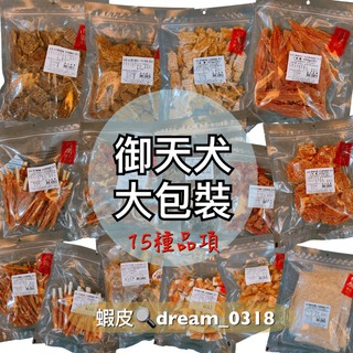 御天犬 #現貨 量販包 裸包 狗零食 大包裝 零食 台灣製造 禦天犬寵物零食