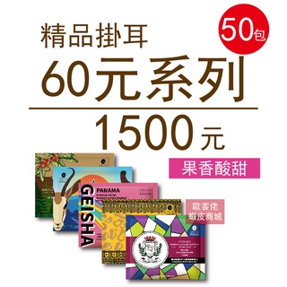 【歐客佬】精品掛耳包 60元 (共50包) 果香酸甜 (44010172) 此商品為隨機出貨