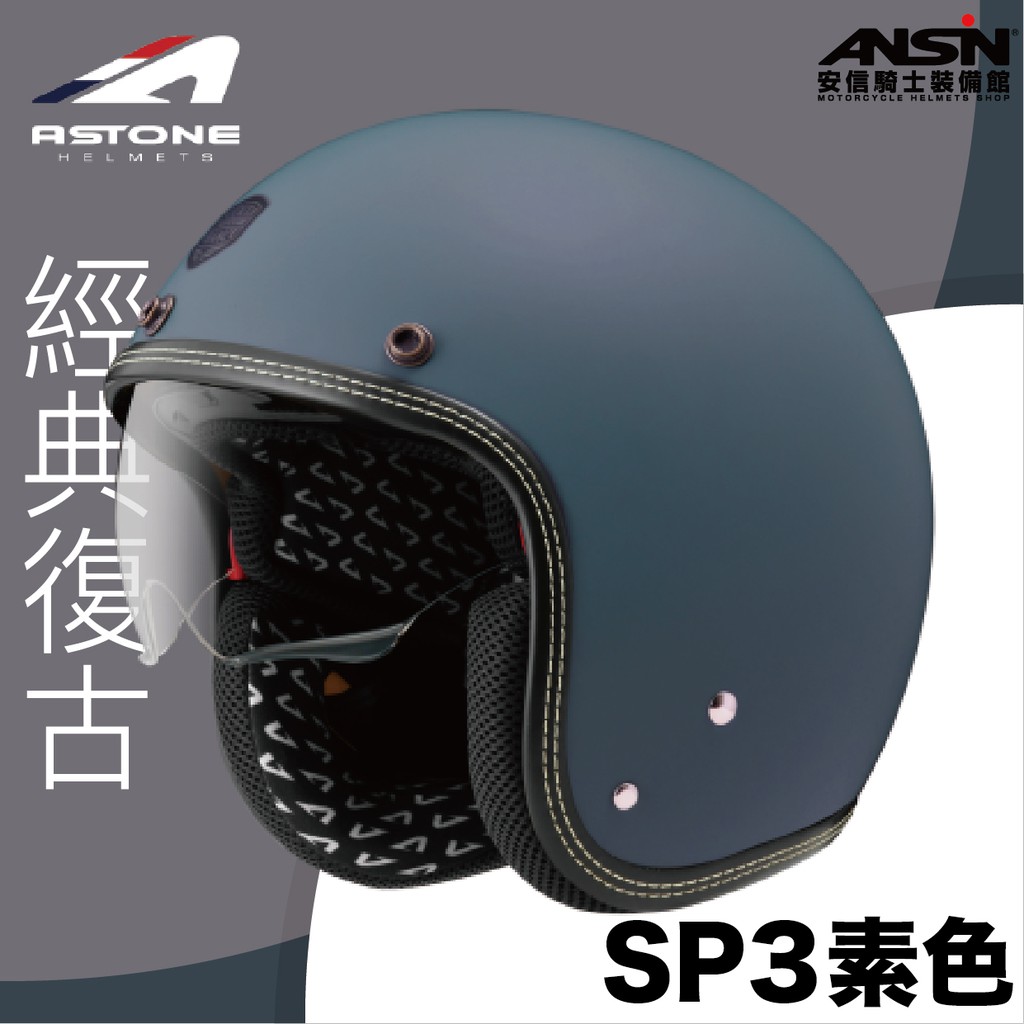 [安信騎士] ASTONE SP3 素色 平光深藍 復古帽 3/4罩安全帽 內藏墨鏡 內襯可拆 鏡片抗UV400