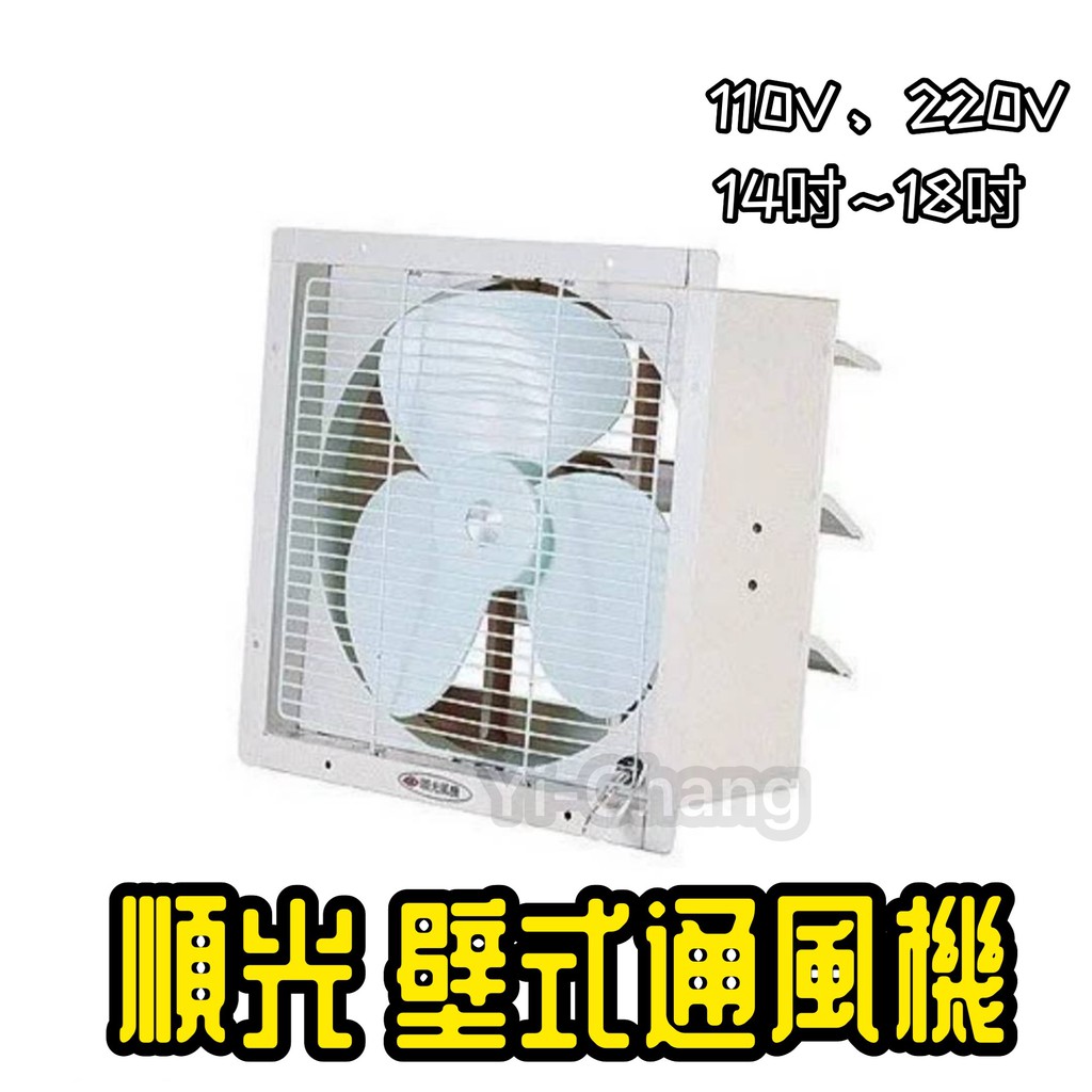 順光牌sta14 16 壁式通風扇 抽風機換氣扇排風機14吋 16吋 附百葉片裝置 蝦皮購物