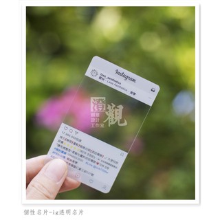 澄觀創意設計-IG款 透明名片/ 500張 個性商品 名片 設計 印刷 IG拍照框 拍照道具