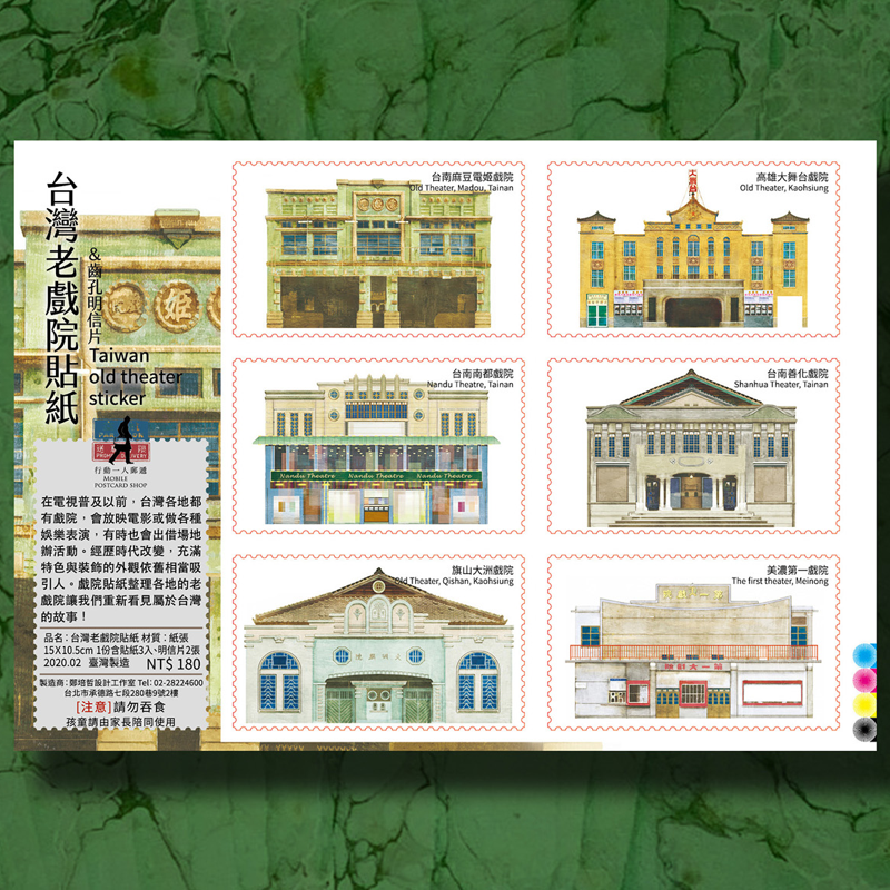 【行動一人郵遞】老戲院郵票貼紙2 TAAZE讀冊生活網路書店