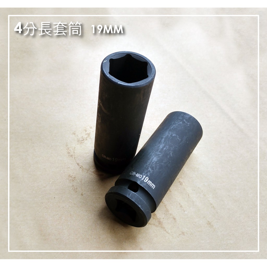 19mm 氣動套筒四分套筒4分套筒1 2套筒六角套筒套統 蝦皮購物