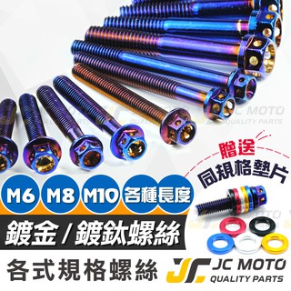 【JC-MOTO】 M6 M8 M10 鍍鈦 燒鈦 鍍金 白鐵 不鏽鋼  白鐵螺絲 鍍鈦螺絲 燒鈦螺絲 螺絲