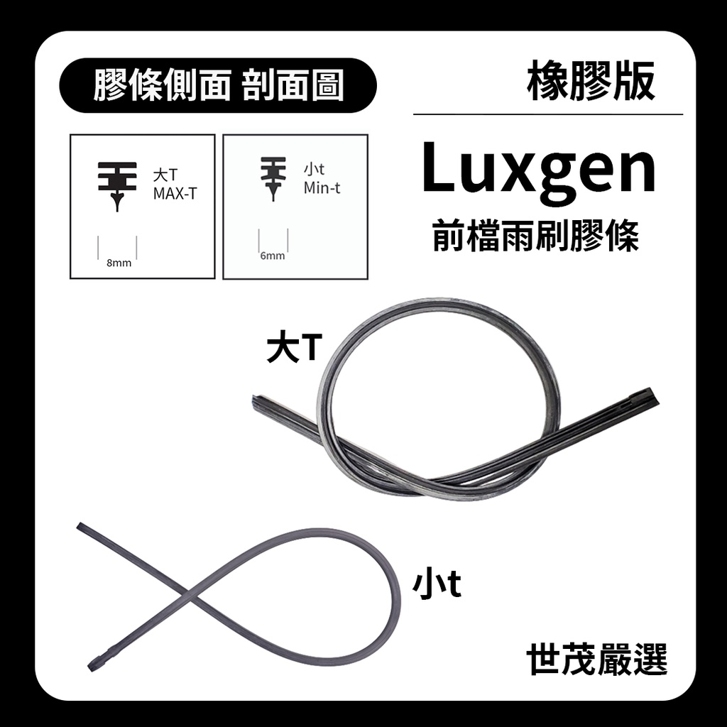 世茂嚴選 SM雨刷膠條 橡膠版 Luxgen U6 Turbo 2013-2017 三節式 適用NWB T24+t17吋