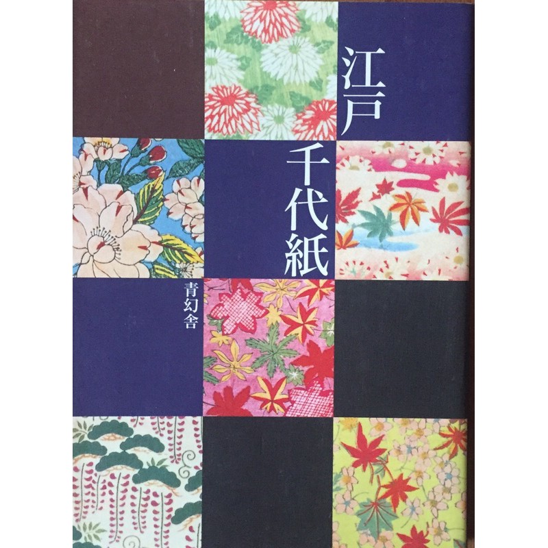 ART BOOK「江戸千代紙」 設計 和紙 文様 日本 傳統 圖案 二手書 江戸 木板 藝術 美術日本直送 design