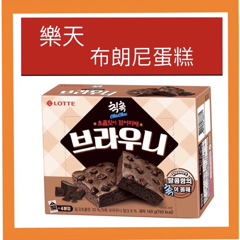 [異國食堂]~團購/批發~韓國 樂天 LOTTE 布朗尼 蛋糕 巧克力 脆片 熱蛋糕 手工布朗尼 巧克力