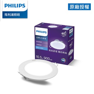 Philips 飛利浦 品繹 10.5W 12.5CM LED嵌燈 燈泡色3000K/自然光4000K/畫光色6500K