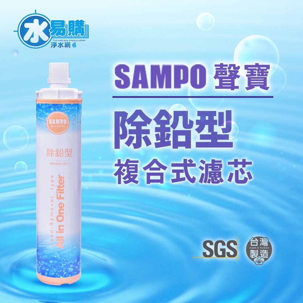 聲寶 Sampo 生飲級 除鉛型複合式濾心 可適用ep 25 S104 有保固 水易購台中店 蝦皮購物