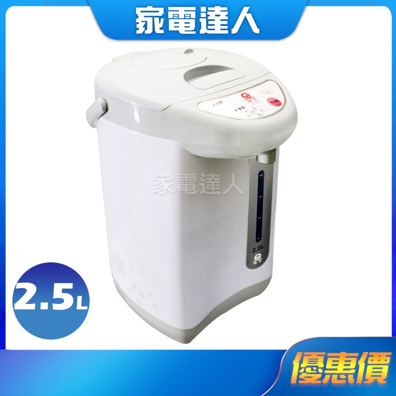 家電達人⚡【晶工】氣壓電熱水瓶2.5L JK-3525 預購