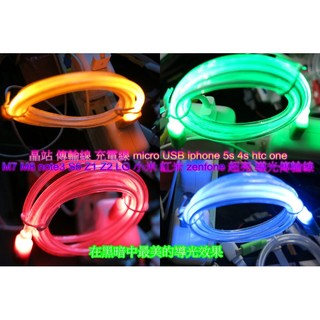 發亮 LED傳輸線 LED充電線 冷光線 mico USB HTC ONE 三星 NOT SONY Z 導光傳輸線
