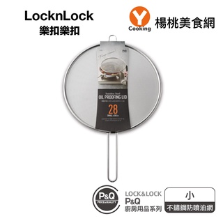 【locknlock樂扣樂扣】p&q系列不鏽鋼防噴油網蓋-小(28.5cm)【楊桃美食網】