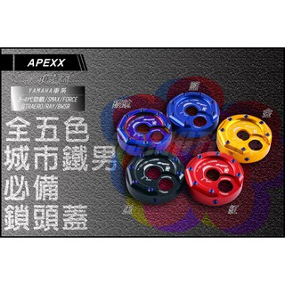 Q3機車精品 APEXX CNC 鎖頭蓋 鋁合金鎖頭蓋 鑰匙孔外蓋 三代戰 四代戰 BWSR SMAX FORCE