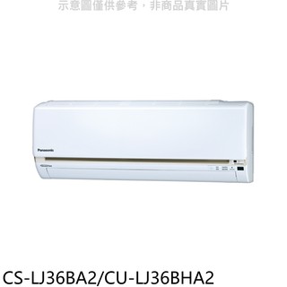 國際牌變頻冷暖分離式冷氣5坪CS-LJ36BA2/CU-LJ36BHA2標準安裝三年安裝保固 大型配送
