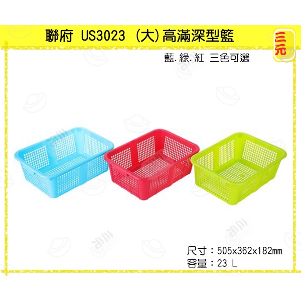 臺灣餐廚 US3023 大 高滿深型籃 置物籃 瀝水籃 整理籃 分類籃 水果籃