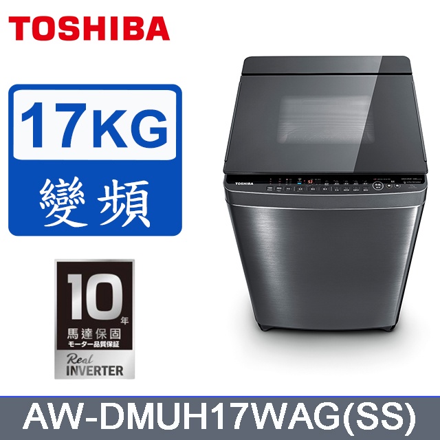 實體店 TOSHIBA東芝【AW-DMUH17WAG】17公斤 奈米泡泡鍍膜 變頻洗衣機