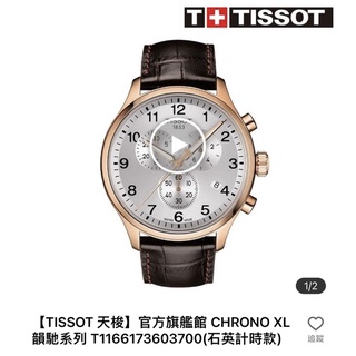 TISSOT 天梭 CHRONO XL韻馳系列 T1166173603700(石英計時款)