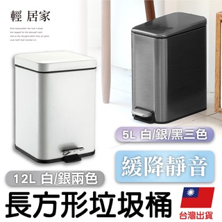 長方形垃圾桶 臺灣出貨 開立發票 5L/12L 腳踏垃圾桶 開蓋垃圾桶 紙簍筒 垃圾筒 腳踏式收納桶-輕居家-C