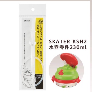 [清倉特賣] ❤️現貨 SKATER KSH2 水壺零件 替換墊圈吸管組 230ml 替換吸管 替換墊圈