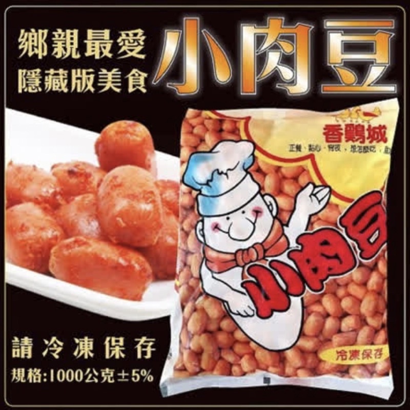 《第一食品》鄉民最愛美食香雞城小肉豆（一公斤）