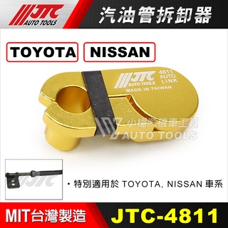 【小楊汽車工具】(現貨) JTC 4811 汽油管拆卸器 適用於TOYOTA, NISSAN.車系