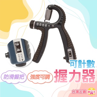 握力器 健身 復健 可調強度防滑計次握力器 SUCCESS 成功牌 S5219 正臺灣公司貨 瑜伽 訓練 附發票
