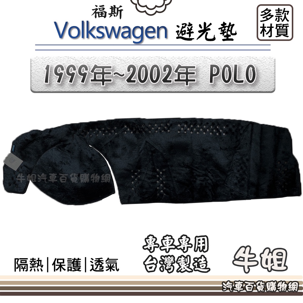 ❤牛姐汽車購物❤ VW 福斯【1999年~2002年 POLO】避光墊 全車系 儀錶板 避光毯 隔熱 阻光