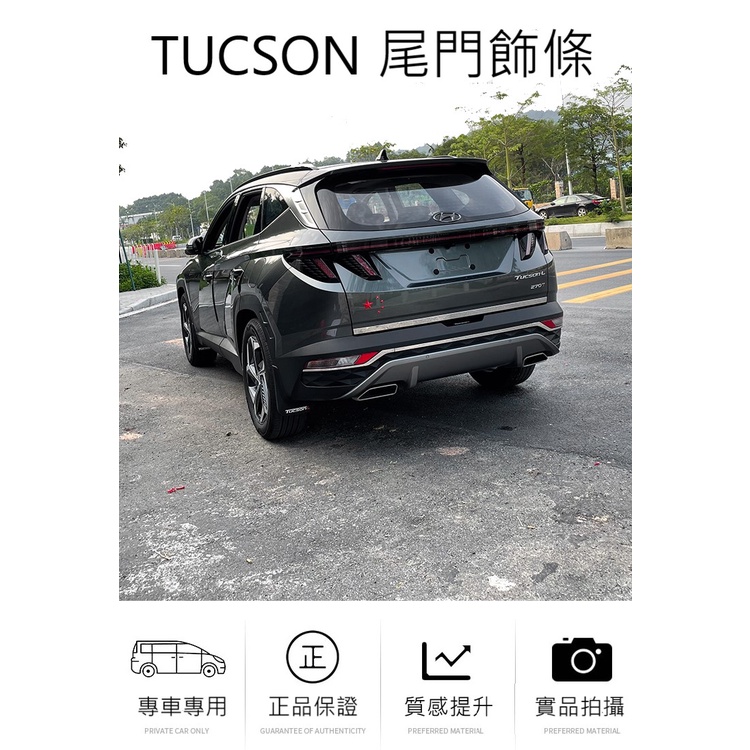 現代 HYUNDAI TUCSON L TUCSON-L 不鏽鋼後尾門飾條 改裝 護板 裝飾貼 電鍍 車身