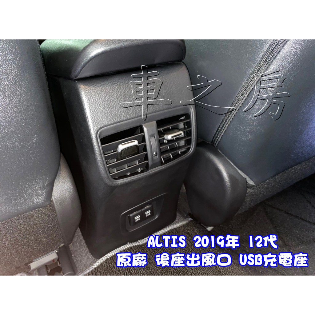 車之房 原廠後座出風口usb充電座 Altis 19年12代 蝦皮購物