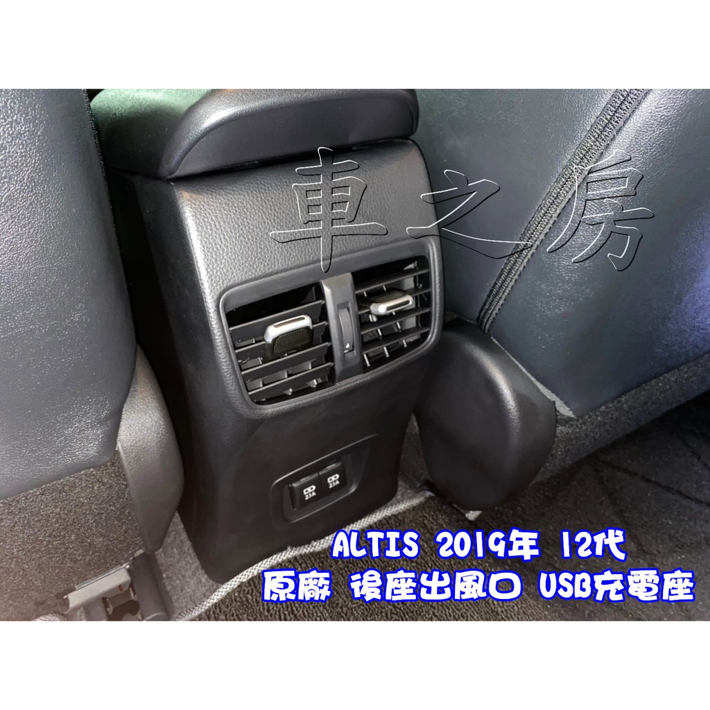 車之房  ♛♛ 原廠 後座出風口 USB充電座 ♛♛ALTIS 2019年 12代