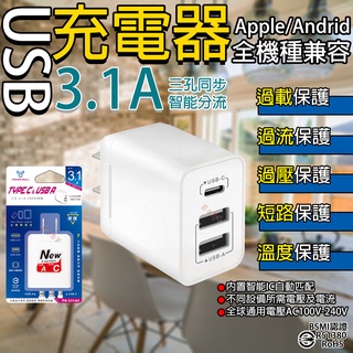 《附發票》3.1A三孔同步 USB充電器 五大智慧保護 智慧分流 全球通用電壓 BSMI驗證R51380