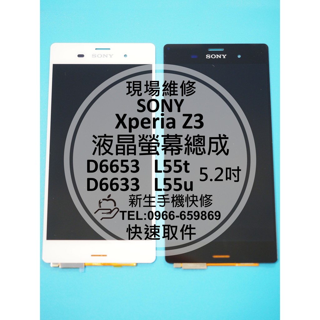 【新生手機快修】SONY Z3 全新液晶螢幕總成 加購中框支架 邊框 玻璃破裂 D6653 L55t 現場維修更換