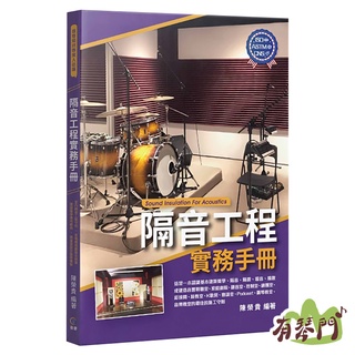 【有琴門樂器】全新《隔音工程實務手冊》 陳榮貴 2021全新著作 建築聲學 施工守則 隔音工程 室內聲學設計
