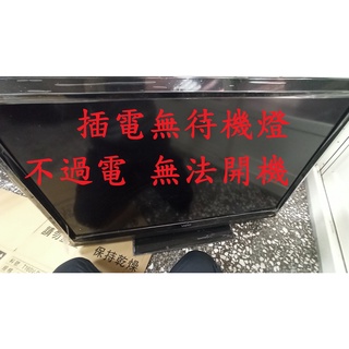 瑞軒瑞旭 VIZIO E420VL-TW(M)《主訴：插電無待機燈 不過電 無法開機 》維修例項