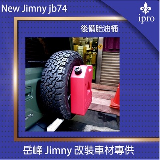 臺灣現貨 jimny JB74 戰術油桶 【吉米秝改裝】儲油桶 儲水桶 備胎油桶 越野 改裝