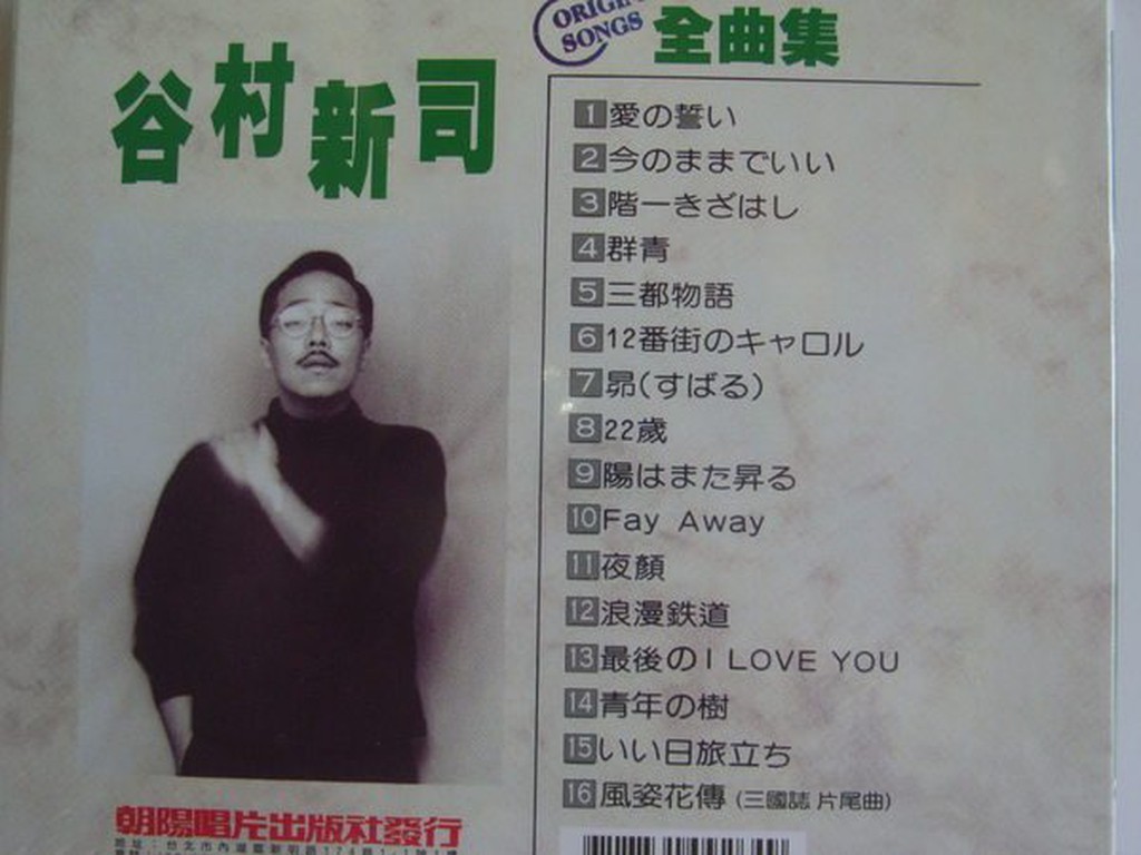 谷村新司 日文精選 全新未拆 浪漫鐵道 風姿花傳 黃乙玲 今生愛過的人原曲 昂 鳳飛飛 另一種鄉愁原曲 蝦皮購物