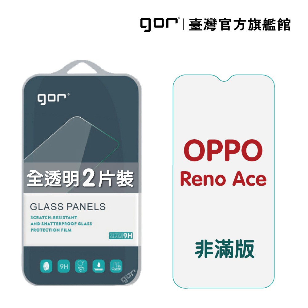 【GOR保護貼】OPPO Reno Ace 9H鋼化玻璃保護貼 reno ace 全透明非滿版2片裝 公司貨 現貨