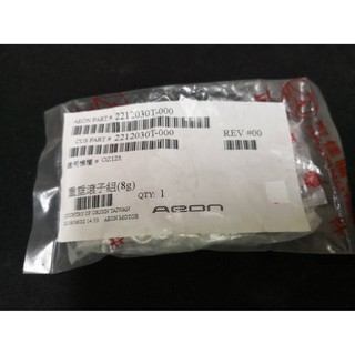 AEON 宏佳騰 原廠 OZ 125 150 OZ特仕版 OZ專用 配重滾珠 普利珠 滾珠 8G 9G 11.5G