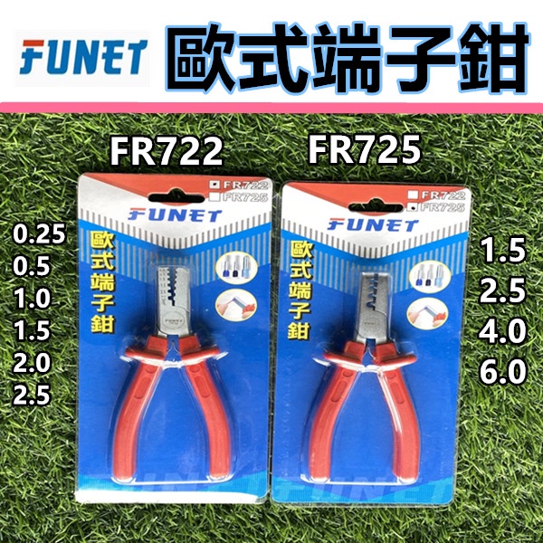 壓接鉗 壓線鉗 端子鉗 歐式端子鉗 壓著鉗 FR722 FR725 手工具