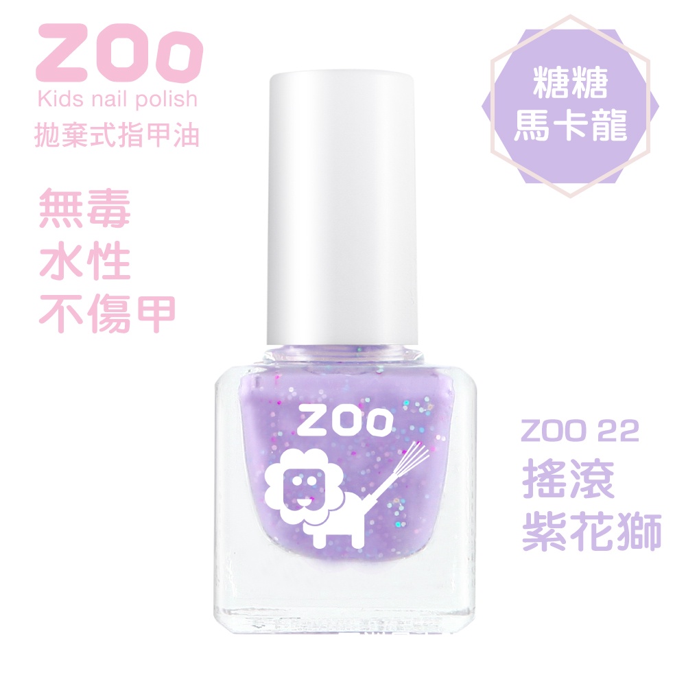 ZOO 兒童指甲油 (糖糖馬卡龍) 22 搖滾紫花獅 (糖果亮片葡萄紫) 兒童生日禮物 小朋友生日禮物 女童玩具 小孩