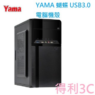 YAMA 蝴蝶 USB3.0 電腦機殼