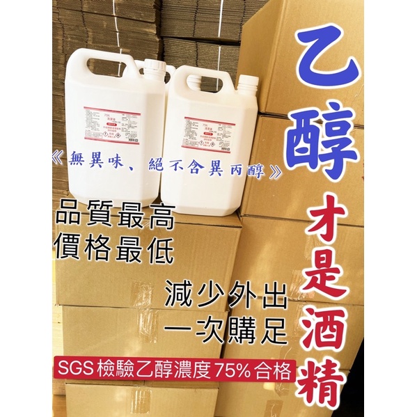 （一箱四桶）SGS檢驗75%酒精四公升(4000ml)桶裝/乙醇/不含異丙醇