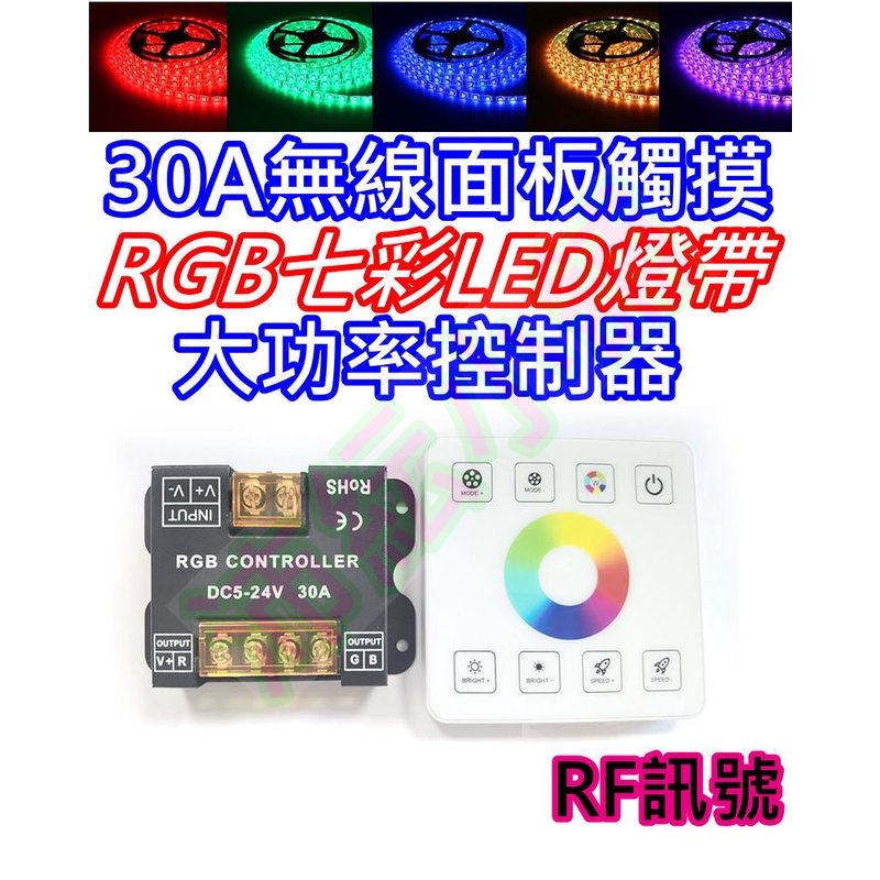 5V~24V 30A大功率RGB LED燈RF無線控制器【沛紜小鋪】RGB燈條控制器 RGB燈帶控制 RGB模組控制器